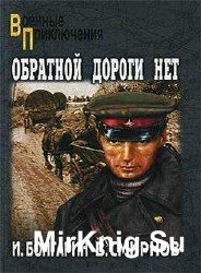 Обратной дороги нет (Аудиокнига)