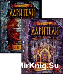 Дарители. Цикл из 2 книг