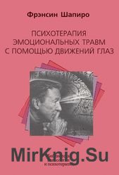 Психотерапия эмоциональных травм с помощью движений глаз