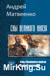 Сны Великого князя. Дилогия в одном томе