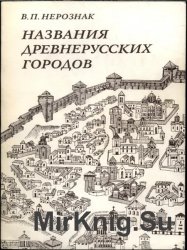 Название древних городов