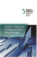 Бизнес-процессы промышленного предприятия