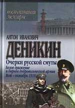 Очерки русской смуты: Белое движение и борьба добровольческой армии. Май — октябрь 1918.