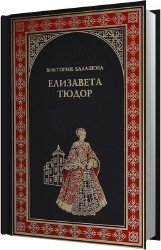 Елизавета Тюдор. Дочь убийцы (Аудиокнига)