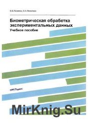 Биометрическая обработка экспериментальных данных