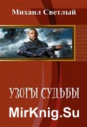 Узор судьбы