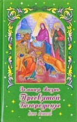  Земная жизнь Пресвятой Богородицы для детей