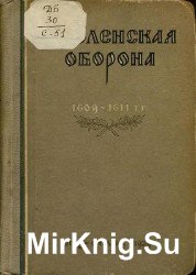 Смоленская оборона. 1609-1611 гг.