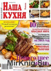 Наша кухня №12 2016