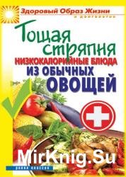 Тощая стряпня. Низкокалорийные блюда из обычных овощей