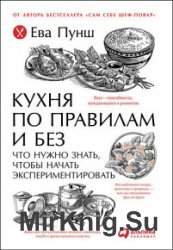 Кухня по правилам и без. Что нужно знать, чтобы начать экспериментировать