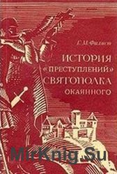 История «преступлений» Святополка Окаянного