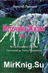 Источник Жизни. Части 1-5