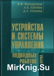 Устройства и системы управления подводных роботов