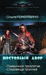 Постоялый двор. Две книги в одном томе