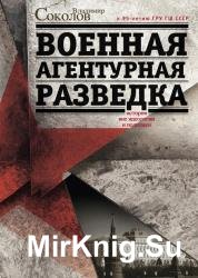 Военная агентурная разведка. История вне идеологии и политики