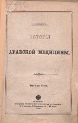 История арабской медицины