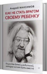 Как не стать врагом своему ребёнку (Аудиокнига)