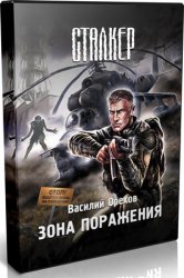 Слушать аудиокнигу сталкер химик. Сталкер песочные часы. Зона поражения сталкер аудиокнига. Сталкер песочные часы аудиокнига. Капитан Василий орехов.