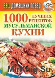 1000 лучших рецептов мусульманской кухни