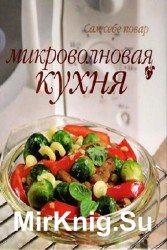 Микроволновая кухня