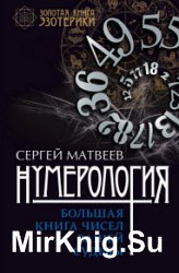 Нумерология. Большая книга чисел вашей судьбы