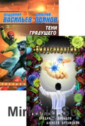 Тени грядущего. Цикл из 2 книг