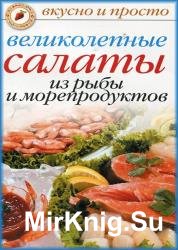 Великолепные салаты из рыбы и морепродуктов