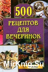 500 рецептов для вечеринок