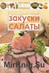 Праздничные закуски и салаты