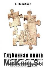 Глубинная книга