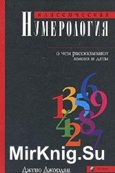 Классическая нумерология. О чем рассказывают имена и даты