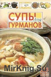 Супы для гурманов