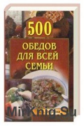 500 обедов для всей семьи