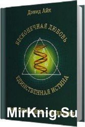 Бесконечная любовь - единственная истина, все остальное - иллюзия