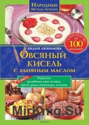 Овсяный кисель с льняным маслом – суперсредство от 100 болезней