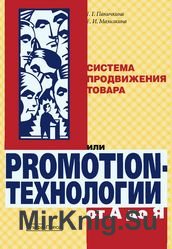 Система продвижения товара или promotion-технологии от А до Я