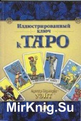 Иллюстрированный ключ к Таро