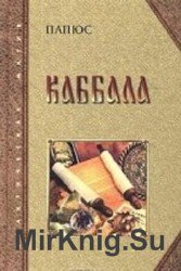 Каббала, или Наука о Боге, Вселенной и Человеке