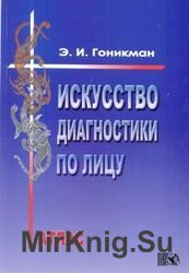 Искусство диагностики по лицу. Атлас