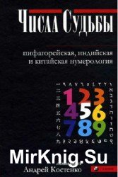 Числа Судьбы. Пифагорейская, индийская и китайская нумерология