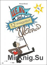 Цель, или 12 правдивых историй о жизни