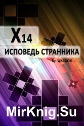 X14. Исповедь странника