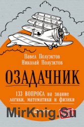 Озадачникк. 133 вопроса на знание логики, математики и физики