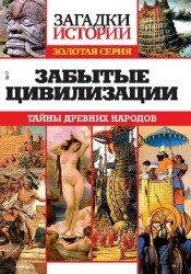 Загадки истории. Золотая серия №17 2016