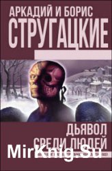 Дьявол среди людей. Подробности жизни Никиты Воронцова (сборник)