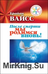 После смерти мы родимся вновь! Неопровержимые доказательства