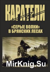 Каратели. «Серые волки» в Брянских лесах