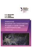 Применение вероятностно-статистических методов и теории графов в электроэнергетике