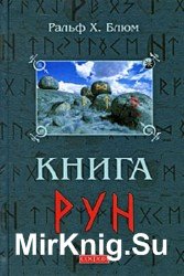 Книга Рун